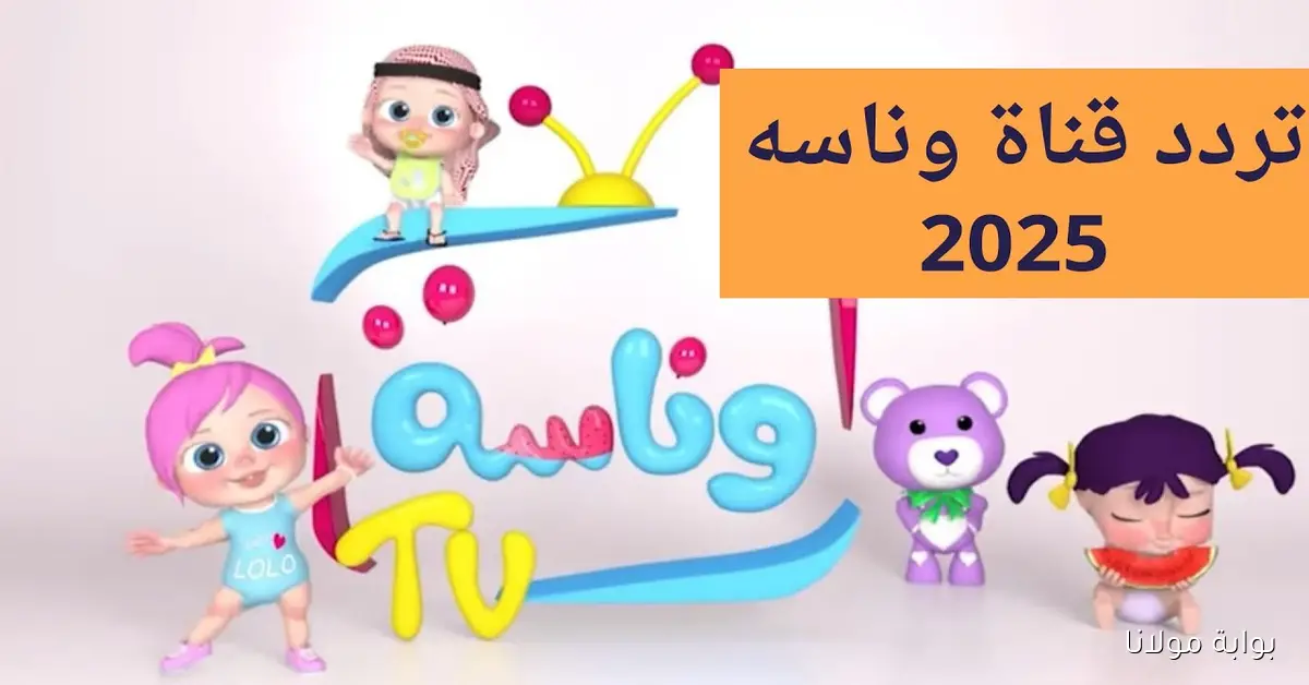 «عالم المرح في المول» تعرف على تردد قناة وناسة بيبي 2025 على النايل سات ليوم مبهج للأطفال