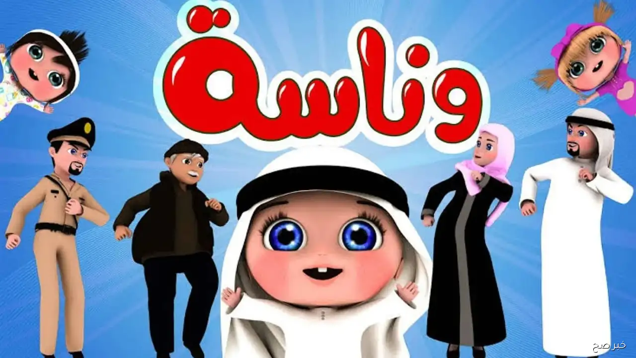 «استمتع بأفضل محتوى تعليمي للأطفال مع تردد قناة وناسة 2025»