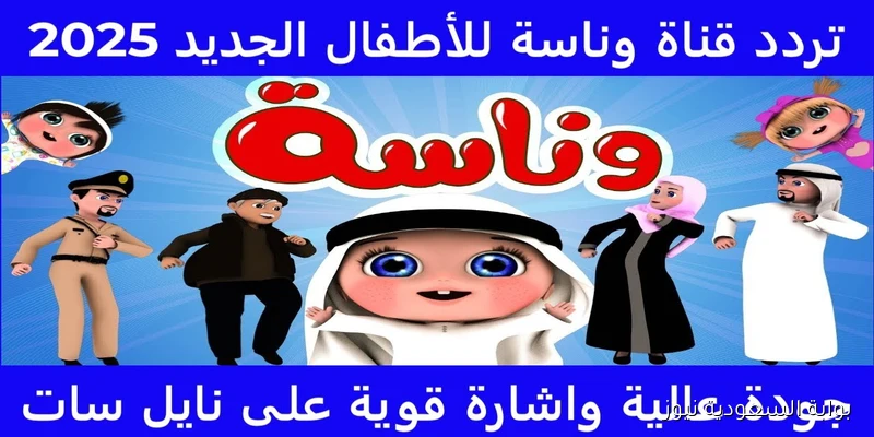 «اكتشف تردد قناة وناسه 2025 على نايل سات وعرب سات بجودة عالية»