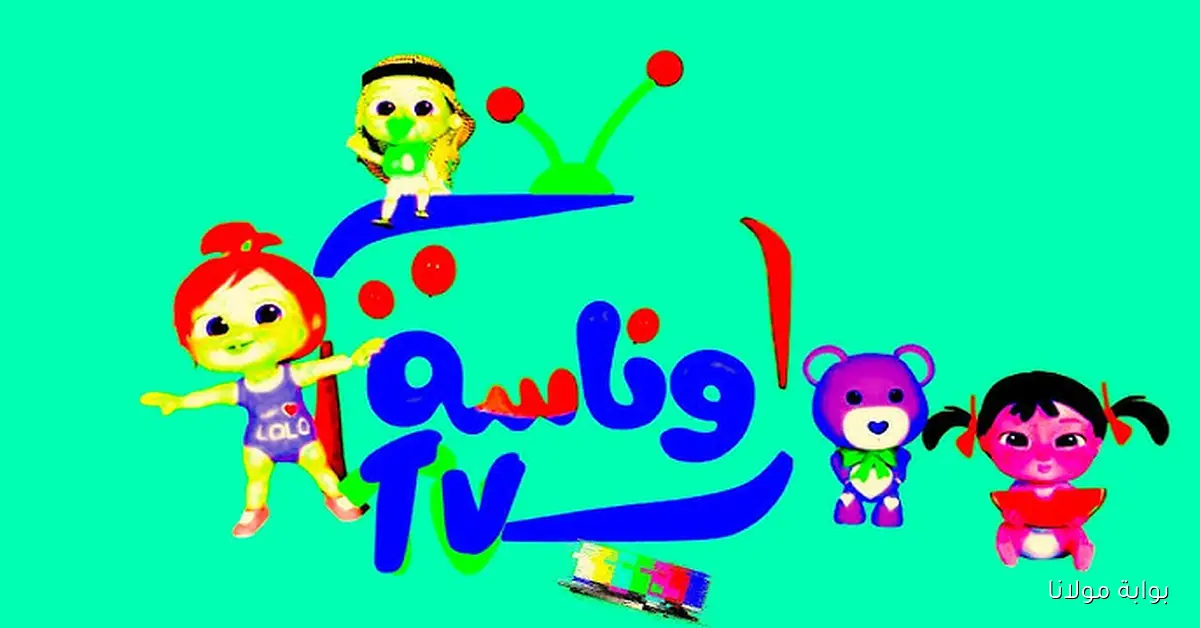 «تردد قناة وناسة الجديد لعام 2025 على النايل سات يقدم تسلية لا تنتهي على مدار الساعة»