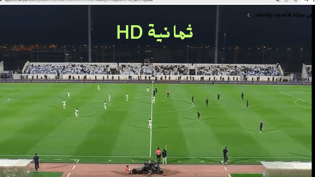«استقبلوا تردد قناة ثمانية الجديدة لمشاهدة مباريات دوري روشن بجودة HD على نايل سات وعربسات»