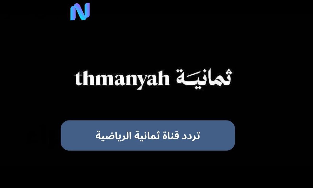 «تابعوا المباريات أولاً بأول» الترددات الجديدة لقناة ثمانية على نايل سات وعرب سات لمتابعة دوري روشن وآخر الأخبار الرياضية اليوم