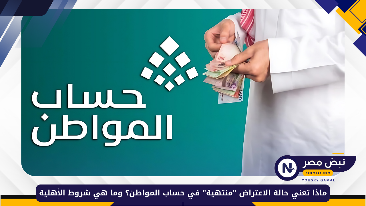 «فهم حالة الاعتراض “منتهية” في حساب المواطن ومتطلبات الأهلية الأساسية»