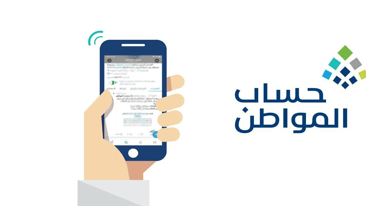 «بدء عصر جديد من الدعم المالي» حساب المواطن يعلن شروط الأهلية والمعلومات الضرورية للمستفيدين