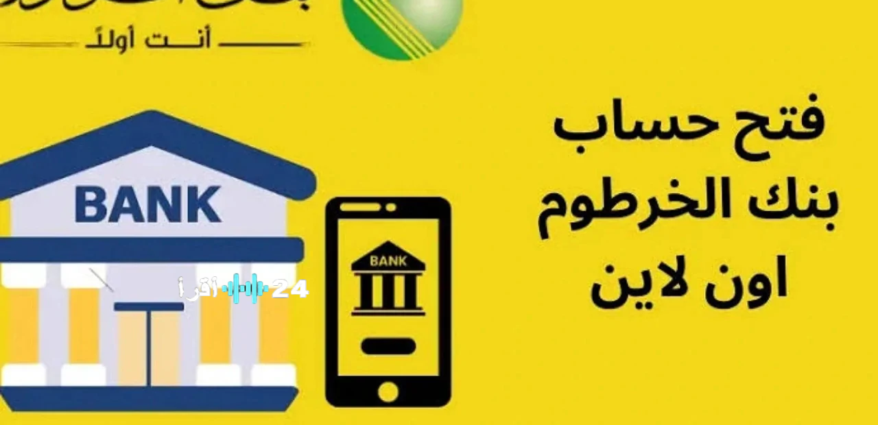 «انطلاقة جديدة في الوصول المالي» فتح حساب بنكي بالرقم الوطني للمواطنين داخل وخارج البلاد عبر الموقع الرسمي