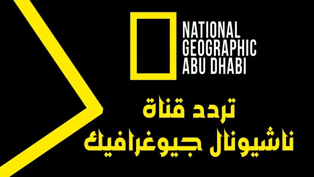 «استكشف عالماً جديداً من العلوم والطبيعة» تردد قناة ناشيونال جيوغرافيك 2025 متوفر الآن