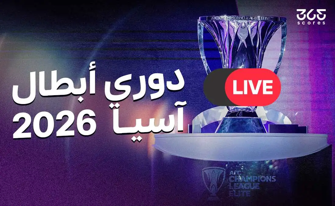 «استمتع بمشاهدة مباريات دوري أبطال آسيا للنخبة عبر القنوات الناقلة والبث المباشر»