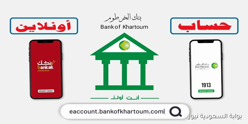 «فتح حساب بنك الخرطوم 2025 بسهولة عبر الموقع الرسمي باستخدام الرقم الوطني»