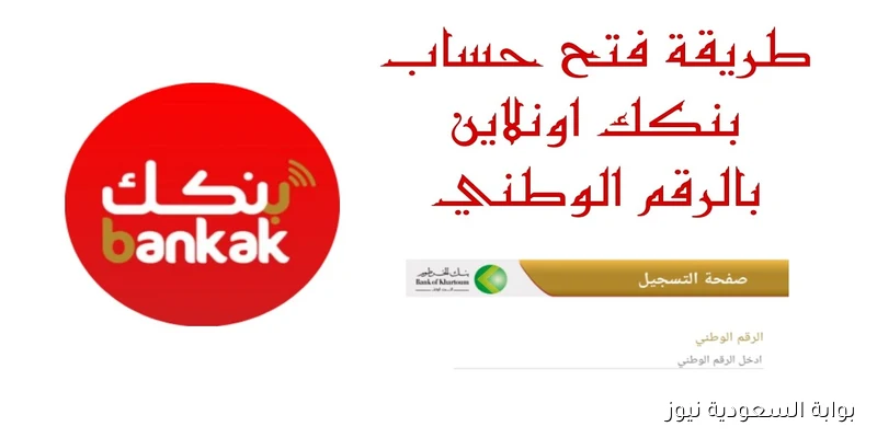 «فتح حساب بنك الخرطوم بسهولة» رابط التسجيل بالرقم الوطني 2025 متاح الآن لجميع المواطنين عبر الموقع الرسمي bankofkhartoum.com