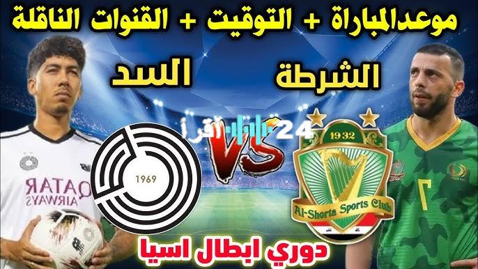 «موعد مباراة الشرطة العراقي ضد السد القطري في دوري أبطال آسيا والقنوات الناقلة»