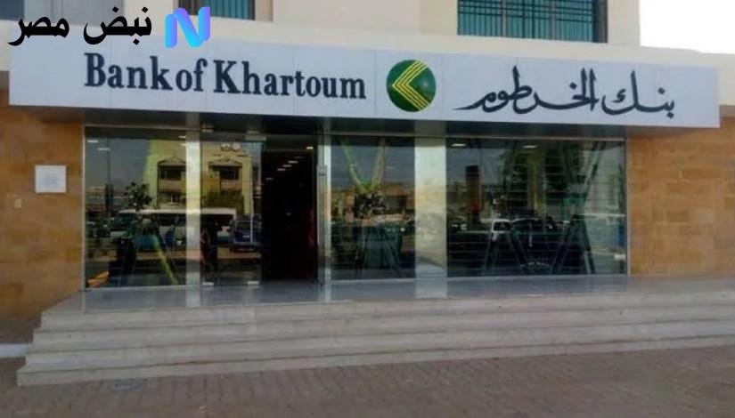 «تسهيلات جديدة: فتح حساب بنك الخرطوم 2025 لجميع المواطنين عبر الموقع الرسمي»
