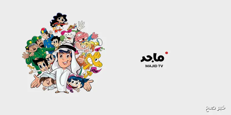 «دخول إلى عالم الطفولة المليء بالمغامرات» تعرفوا على تردد قناة ماجد للأطفال الجديد لعام 2025 على نايل سات وعرب سات