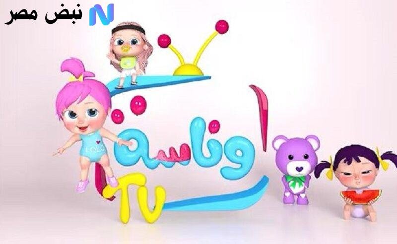 «استمتع بمشاهدة تردد قناة وناسة 2025 وطريقة استقبالها على الأقمار الصناعية»
