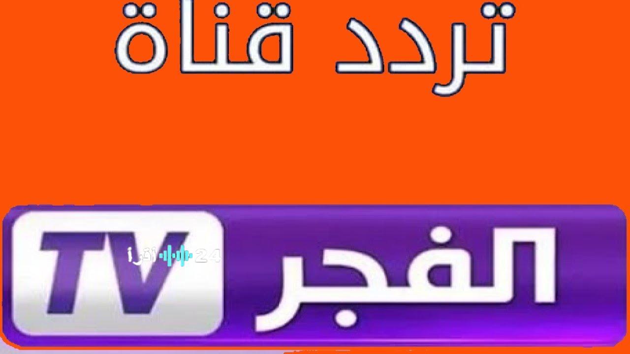 «تردد قناة الفجر الجزائرية الجديد يسحر عشاق الدراما التركية على نايل سات وعرب سات»