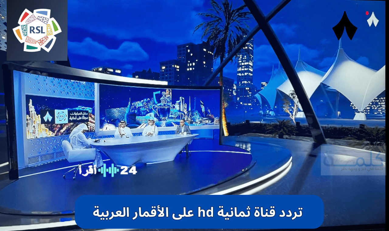 «استمتع بمشاهدة مباراة النصر والخلود اليوم في الدوري السعودي عبر تردد قناة ثمانية HD SD على نايل سات وعربسات»