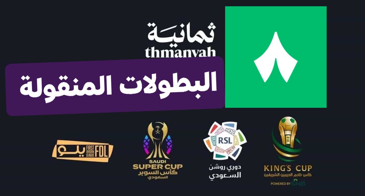 «استمتع بمشاهدة الدوري السعودي مجانًا» تردد قناة ثمانية الجديد على نايل سات وعرب سات