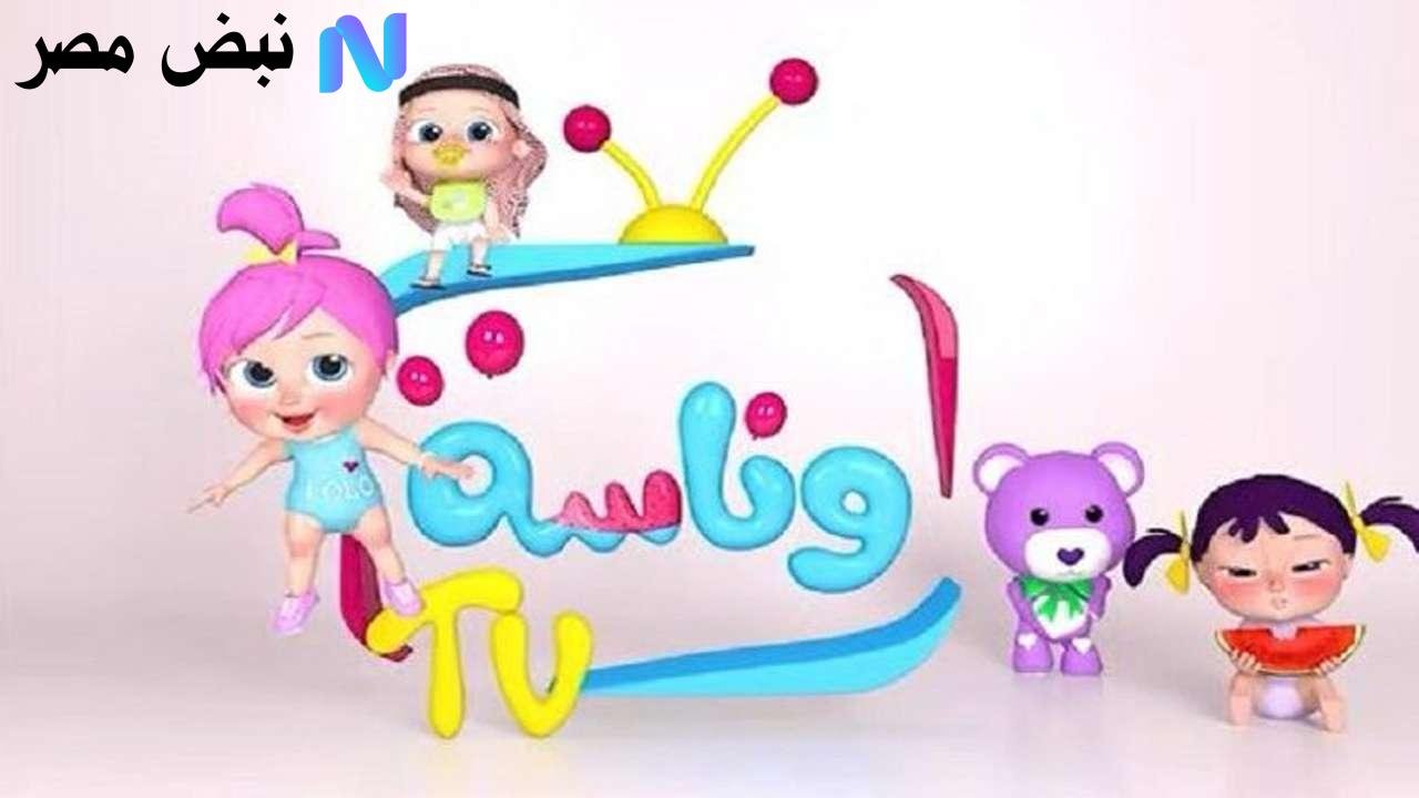 «استمتع بأجمل الأغاني مع قناة وناسة 2025 واغنِ مع لولو الشطورة بدقة Full HD على جميع الأقمار الصناعية»