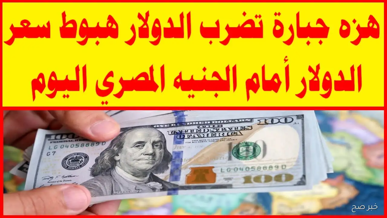 «انخفاض غير متوقع» سعر الدولار في السوق السوداء يصل إلى 100 دولار اليوم وقفزة جديدة في الصرف الموازي