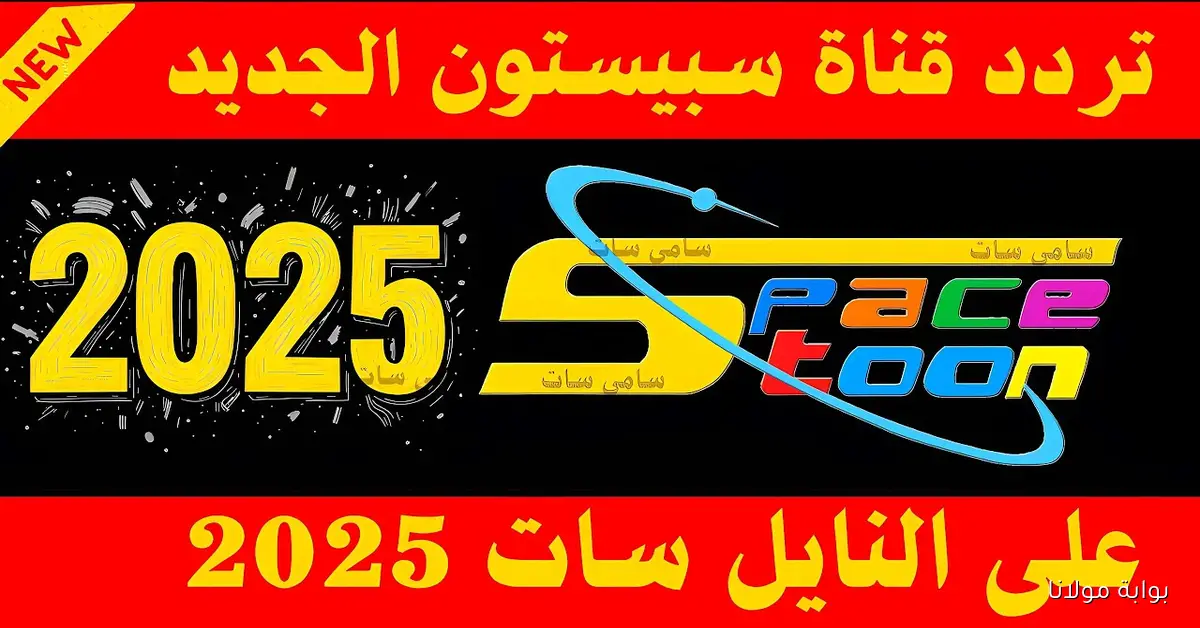 «استمتع بمشاهدة أروع الرسوم المتحركة مع تردد قناة سبيستون الجديد على نايل سات وعرب سات»