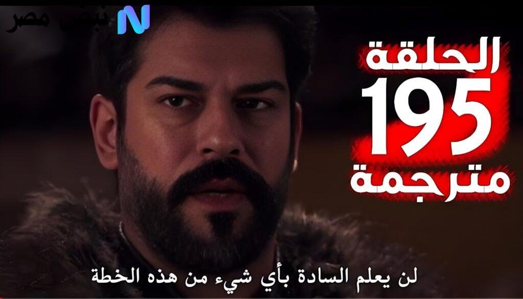 «اكتشف موعد عرض الحلقة 195 من مسلسل المؤسس عثمان الموسم السابع على قناتي atv التركية والفجر tv»