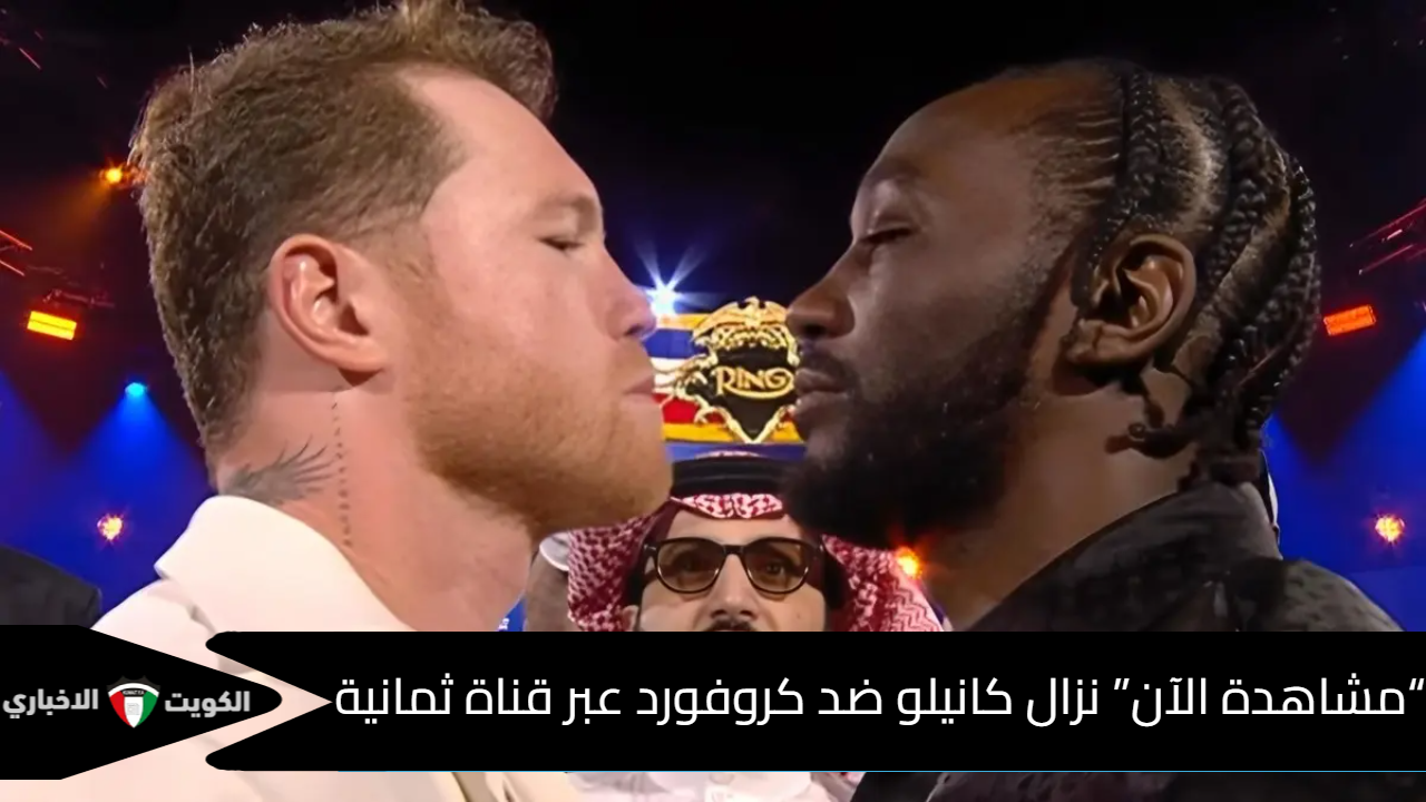 «قناة ثمانية تقدم البث المباشر لمباراة التاريخ بين كانيلو وكروفورد»