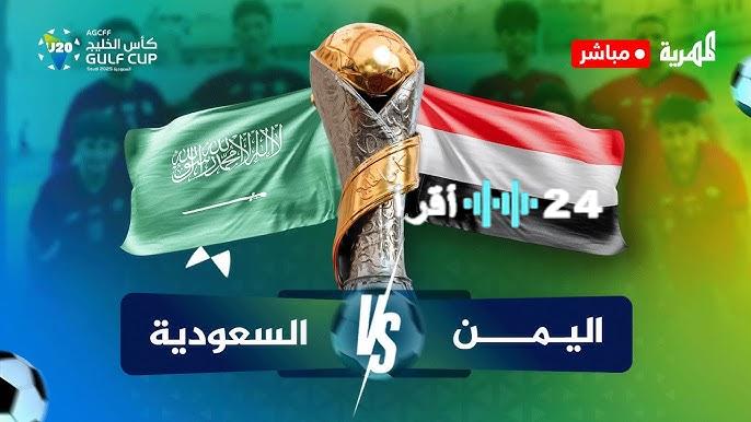 «جماهير كرة القدم تترقب» تردد القنوات الناقلة لمباراة السعودية واليمن في نهائي كأس الخليج تحت 20 عامًا 2025