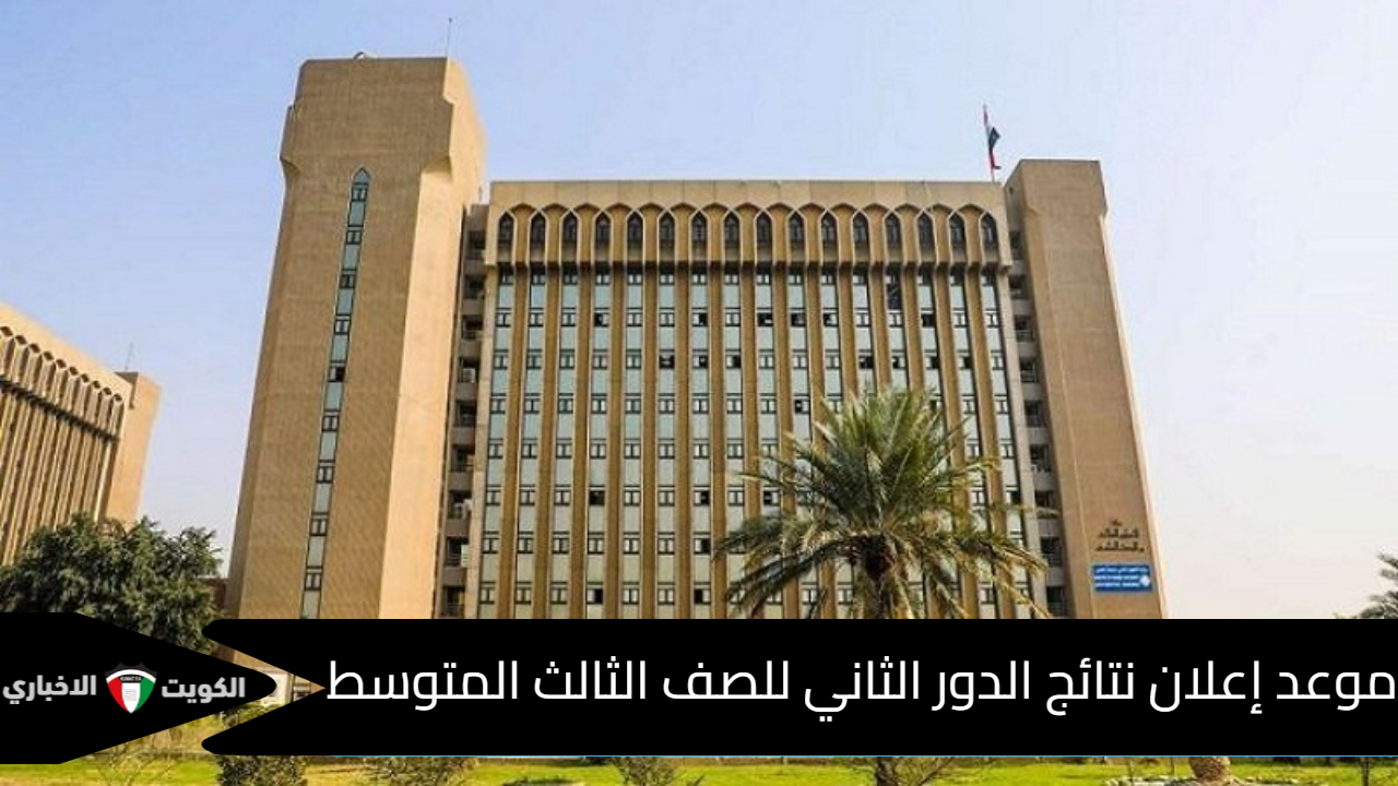 موعد إعلان نتائج الثالث المتوسط 2025 الدور الثاني عبر وزارة التربية العراقية يعزز الأمل في مستقبل التعليم