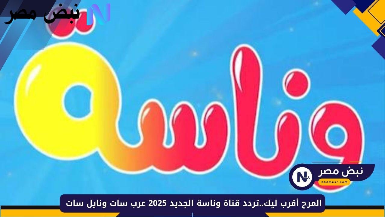 «استمتع بالمحتوى المتميز» تردد قناة وناسة الجديد لعام 2025 متوفر الآن