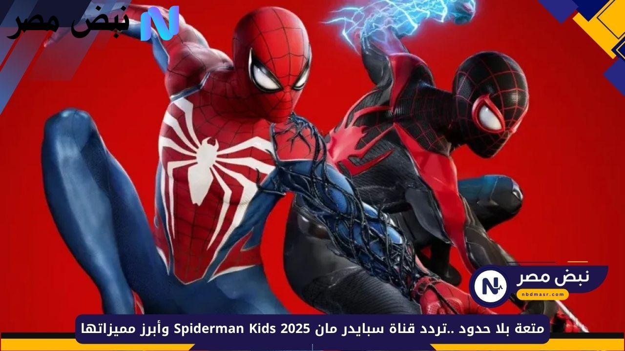 «استمتع بلا حدود» تردد قناة سبايدر مان 2025 للأطفال وأهم ميزاتها المميزة