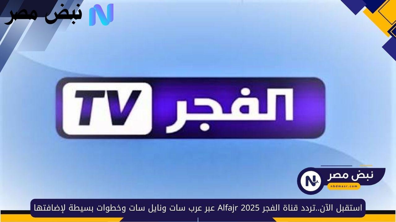 «استقبل تردد قناة الفجر 2025 Alfajr على عرب سات ونايل سات بخطوات سهلة لإضافتها على جهاز الريسيفر»