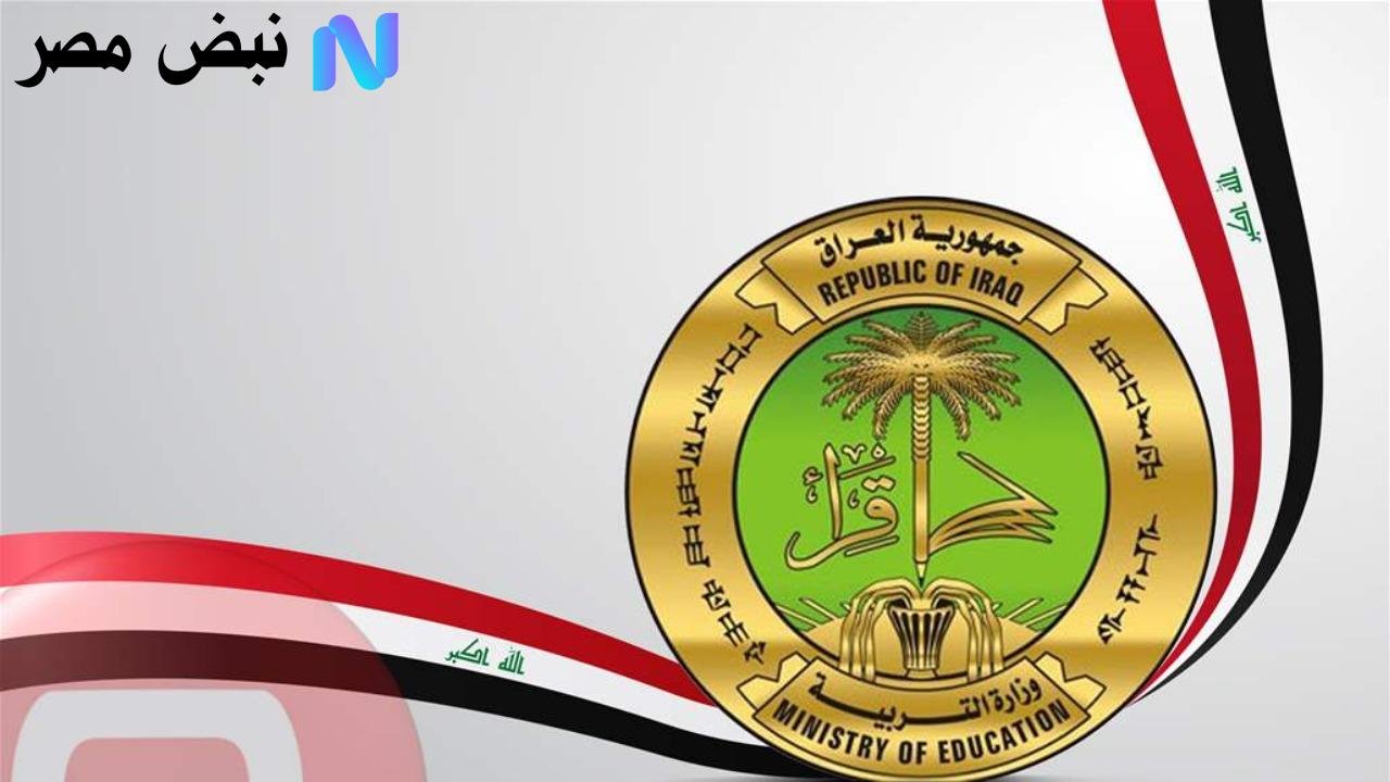 اكتشف الآن نتائج الثالث المتوسط للدور الثاني في جميع المحافظات عبر موقع وزارة التربية والتعليم ونتائجنا