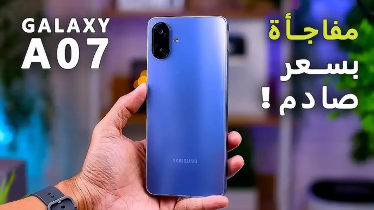 هاتف اقتصادي بلمسة فخامة..Samsung Galaxy A07 الجديد من سامسونج يلفت الأنظار