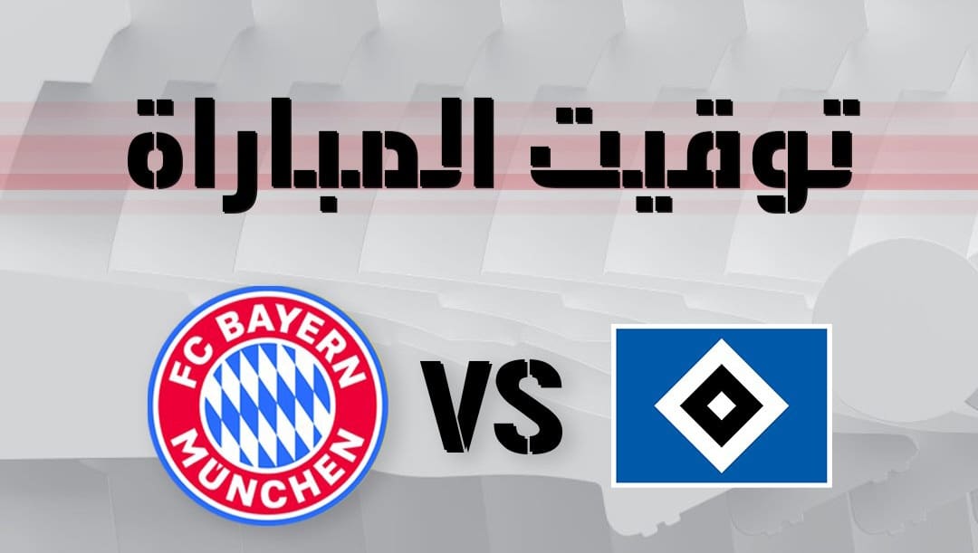 «استعد لمتابعة مباراة بايرن ميونخ وهامبورج» تردد قناة MBC Action الناقلة للدوري الألماني الليلة 13-9
